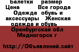 Балетки 39 размер › Цена ­ 100 - Все города Одежда, обувь и аксессуары » Женская одежда и обувь   . Оренбургская обл.,Медногорск г.